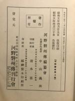 河野磐州傳