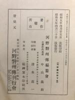 河野磐州傳