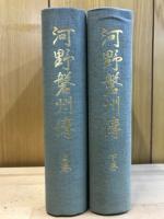 河野磐州傳