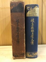 岐阜県郷土偉人伝