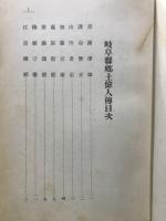 岐阜県郷土偉人伝