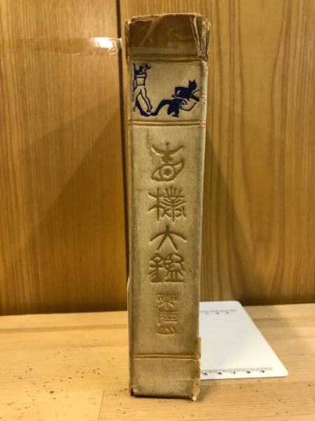 相撲大鑑(常陸山谷右衛門著 ; 土岐松也補助) / 古本倶楽部株式