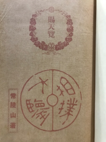 相撲大鑑(常陸山谷右衛門著 ; 土岐松也補助) / 古本倶楽部株式