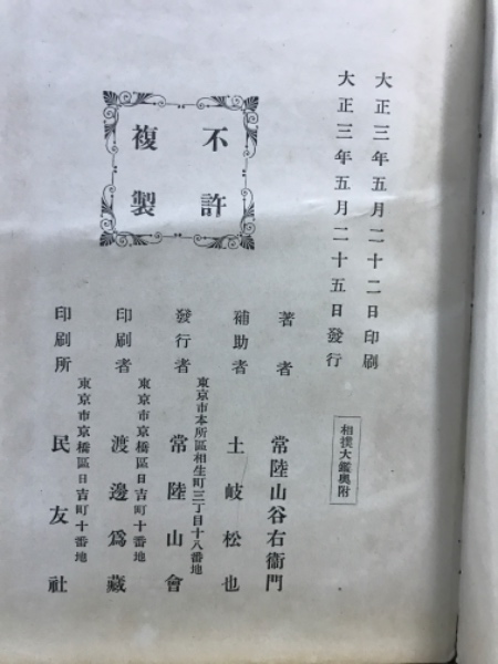 常陸山谷右エ門 / ひたちやま たにえもん / 直筆手紙 / 額