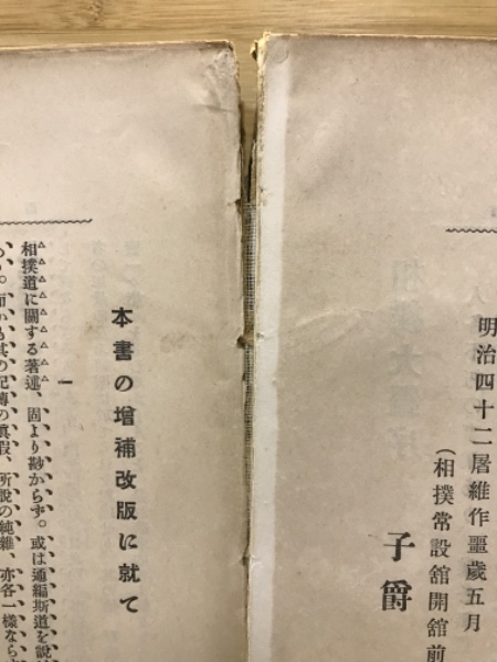 相撲大鑑(常陸山谷右衛門著 ; 土岐松也補助) / 古本倶楽部株式