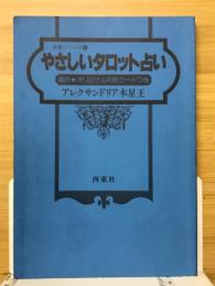 やさしいタロット占い　幸運シリーズ8