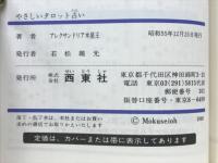 やさしいタロット占い　幸運シリーズ8