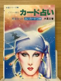 ジプシー秘伝カード占い　幸運シリーズ6