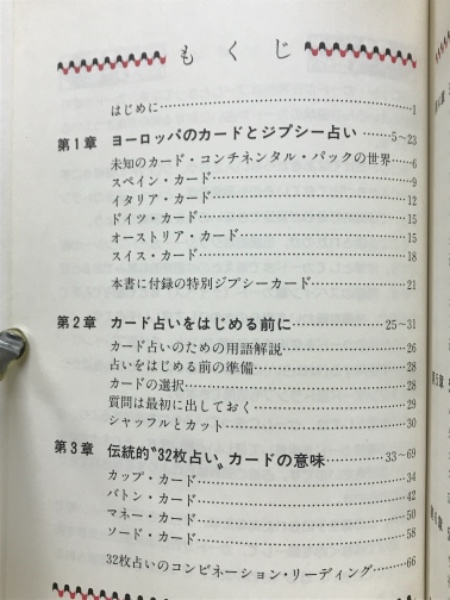 ジプシー秘伝カード占い 幸運シリーズ6(木星王 著) / 古本倶楽部