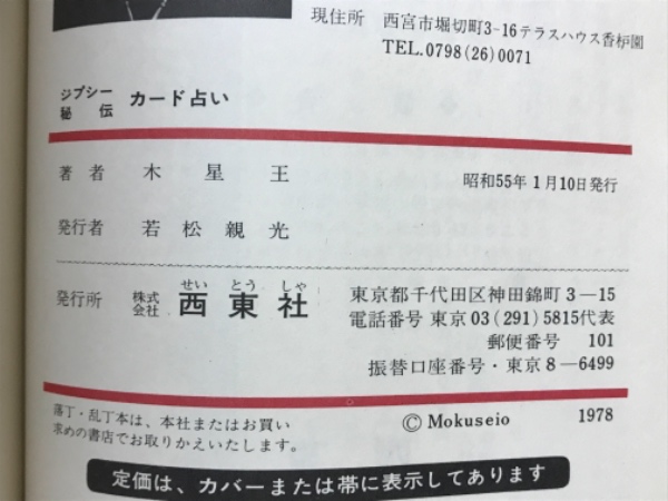 ジプシー秘伝 カード占い （書籍のみ）(木星王) / 古本、中古本