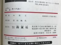 ジプシー秘伝カード占い　幸運シリーズ6