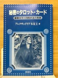 秘密のタロット・カード : 豪華カラー78枚が占う未来