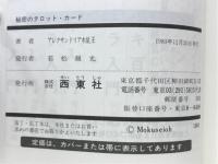 タロット秘密解読(アレクサンドリア木星王 編) / 古本、中古本