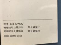 呪文・じゅ文・呪文