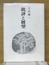 批評と展望 : 評論集