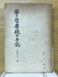 若き哲学徒の手記　