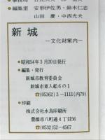 新城 : 文化財案内
