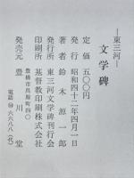 東三河文学碑
