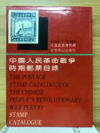 中国人民革命戦争時期郵票目録　1930-1950
