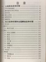中国人民革命戦争時期郵票目録　1930-1950