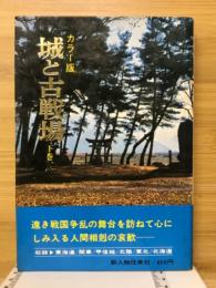 城と古戦場