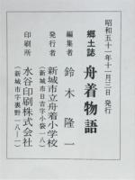 舟着物語　郷土誌