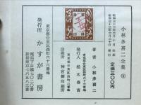 小林多喜ニ全集