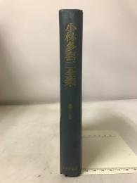 小林多喜ニ全集