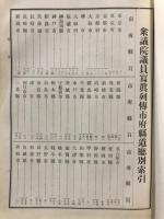 第廿八議会衆議院議員写真列伝 全