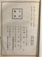 第廿八議会衆議院議員写真列伝 全