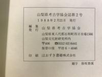 山梨縣考古學協會誌