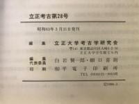 立正考古