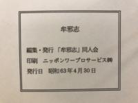 牟邪志 (ムサシ)