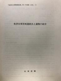 魚津市東尾崎遺跡出土遺物の紹介