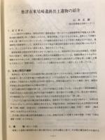 魚津市東尾崎遺跡出土遺物の紹介