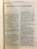 縄文早期高山寺式時の成立過程と細分編年