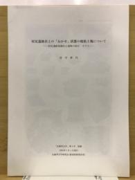 村尻遺跡出土の「ねかせ」女湯帯の焼年度塊について-村尻遺跡発掘出土遺物の紹介　その３-