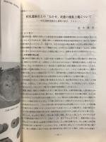 村尻遺跡出土の「ねかせ」女湯帯の焼年度塊について-村尻遺跡発掘出土遺物の紹介　その３-