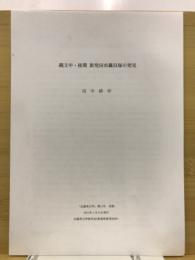 縄文中・後期　新八田市轟貝塚の発見