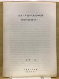 弥生・古墳時代集落の変遷-北陸地方の住居址群分析ノート-