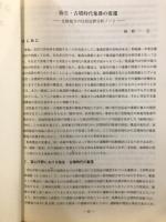弥生・古墳時代集落の変遷-北陸地方の住居址群分析ノート-