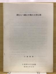 鍔をもつ縄文中期の大型石棒