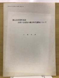 勝山市村岡町滝波太郎ヶ吉採集の縄文時代遺物について