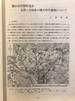 勝山市村岡町滝波太郎ヶ吉採集の縄文時代遺物について