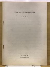 石川県における古代中世の網漁業の展開