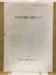 松任市村井遺跡出土陶器片について