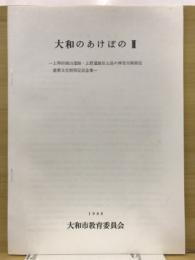 大和のあけぼの
