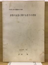 伊賀の瓦器に関する若干の考察
