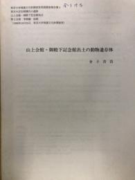 山上会館・御殿下記念館出土の動物遺存体