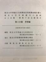 山上会館・御殿下記念館出土の動物遺存体